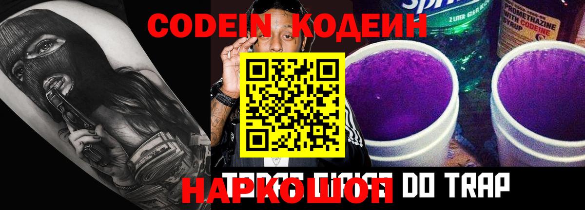 Кирово-Чепецк  Кодеиновый сироп Lean Purple Drank  Вход с VPN 